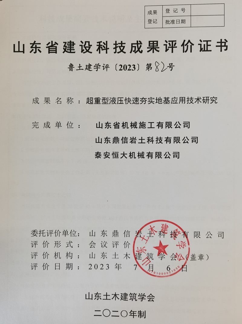 泰安恒大機(jī)械150KJ超重型液壓快速實地基處理技術(shù)科技成果驗收與評價會議